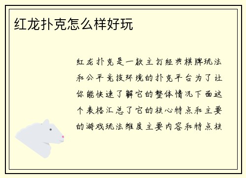 红龙扑克怎么样好玩