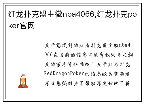 红龙扑克盟主徽nba4066,红龙扑克poker官网