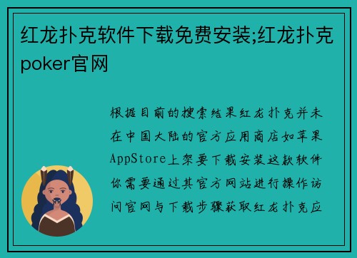 红龙扑克软件下载免费安装;红龙扑克poker官网